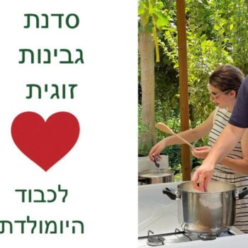 סדנת גבינות זוגית פרטית עם ה-אהוב/ה